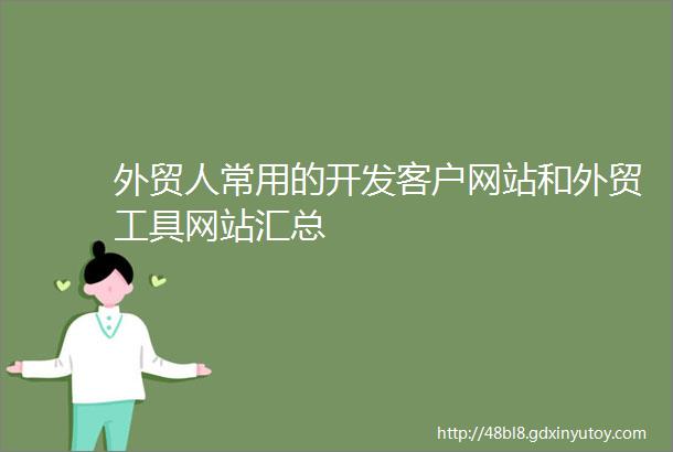 外贸人常用的开发客户网站和外贸工具网站汇总