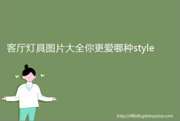 客厅灯具图片大全你更爱哪种style