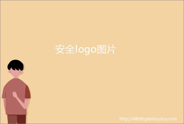 安全logo图片