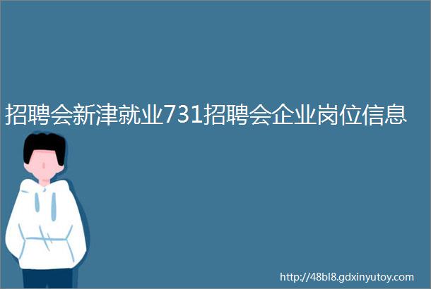 招聘会新津就业731招聘会企业岗位信息