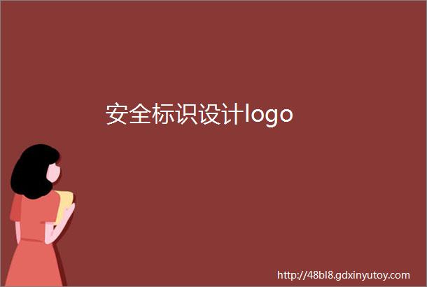 安全标识设计logo