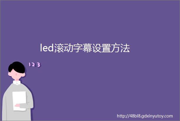 led滚动字幕设置方法