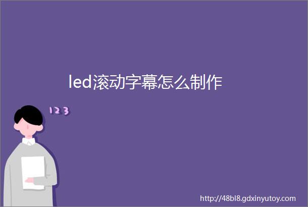 led滚动字幕怎么制作